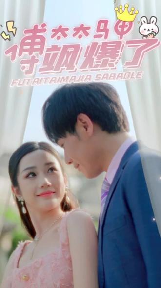 傅太太马甲飒爆了 41-60集