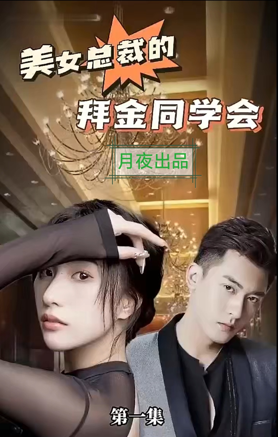 美女总裁的拜金同学会 1-20集