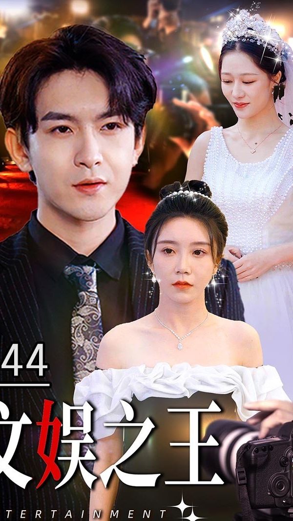 文娱之王 1-20集