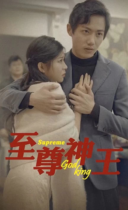 至尊神王 61-86集(大结局)