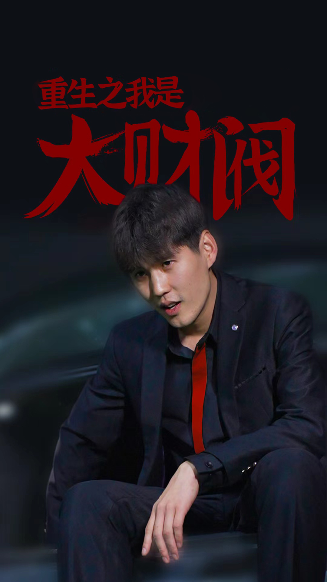 重生之我是大财阀 61-80集