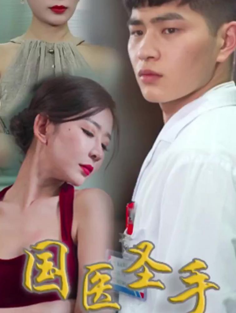 国医圣手 1-20集