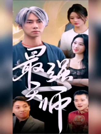 最强天师 1-20集