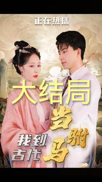 我到古代当驸马 21-40集