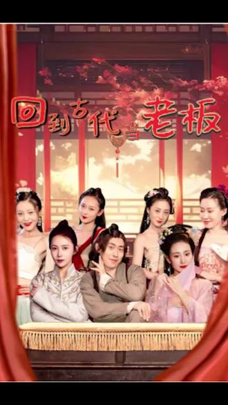回到古代当老板 41-60集