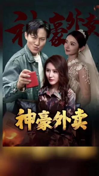 神豪外卖 61-80集(大结局)