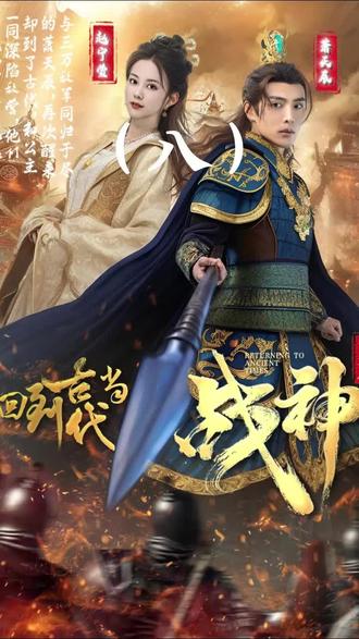 回到古代当战神 81-100集