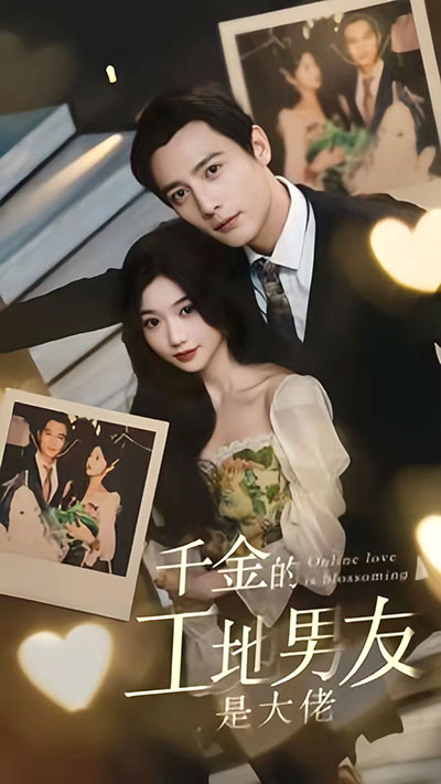千金的工地男友是大佬 81-100集