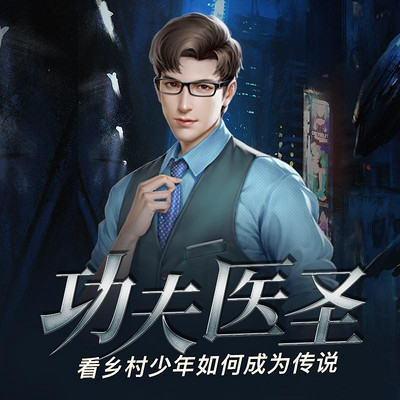 功夫医圣 1-10集