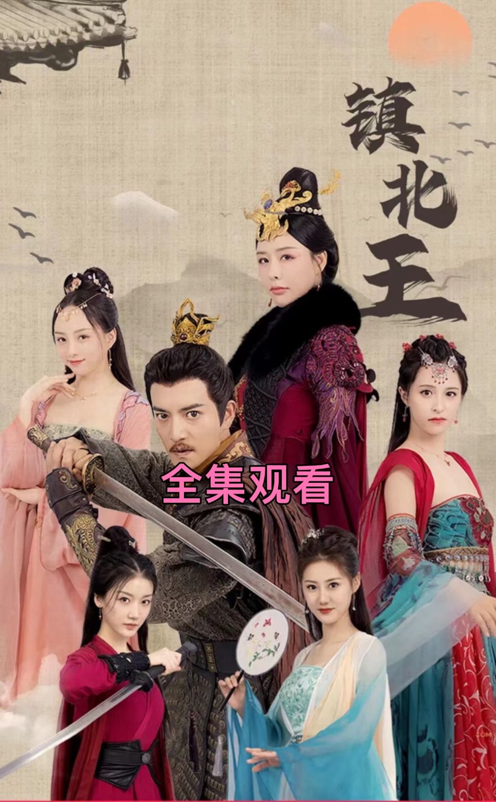 古镇北王 101-120集