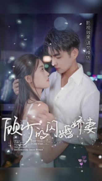 顾少的闪婚娇妻，认错总裁嫁对郎 1-20集