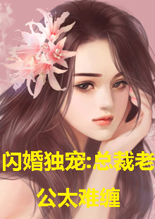 闪婚独宠，总裁老公太难缠 21-40集