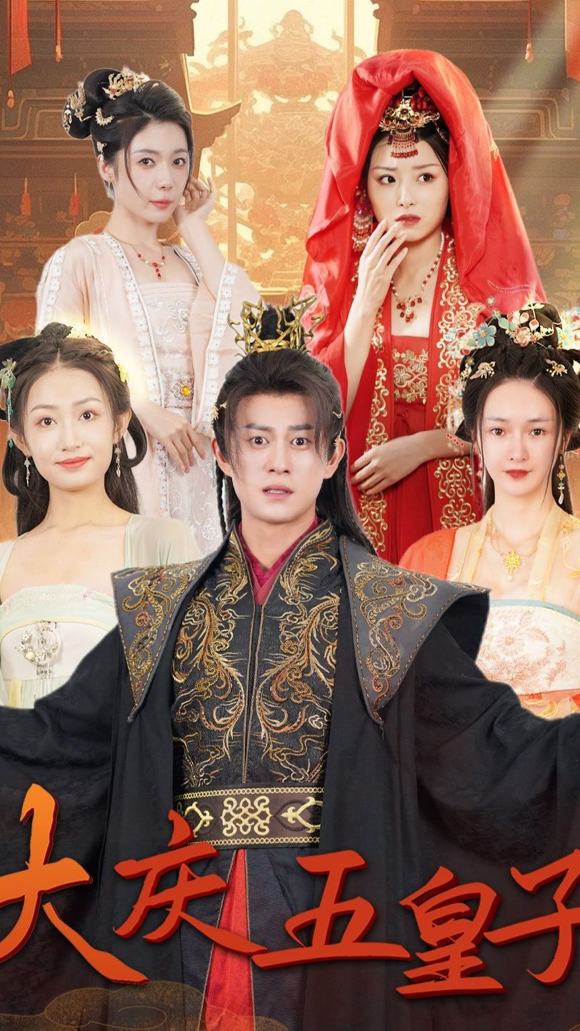 大庆五皇子 1-20集