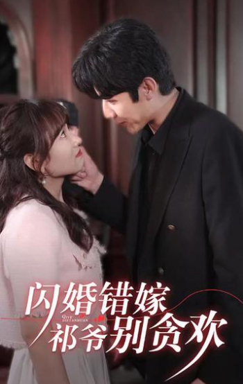 闪婚错嫁，祁爷别贪欢 41-60集