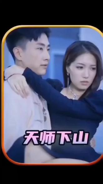 天师下山之完美赘婿 41-60集