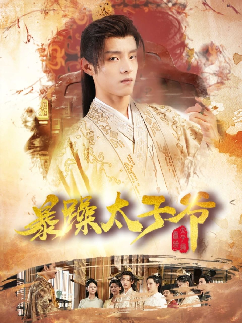 暴躁太子爷 1-20集