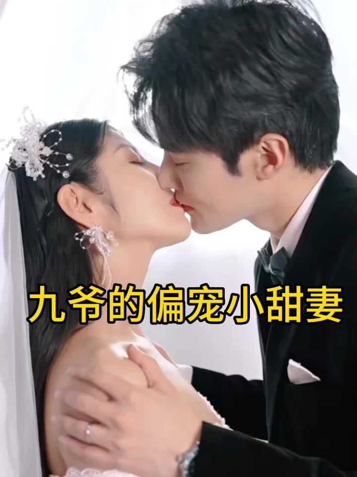 九爷的偏宠小甜妻 61-80集