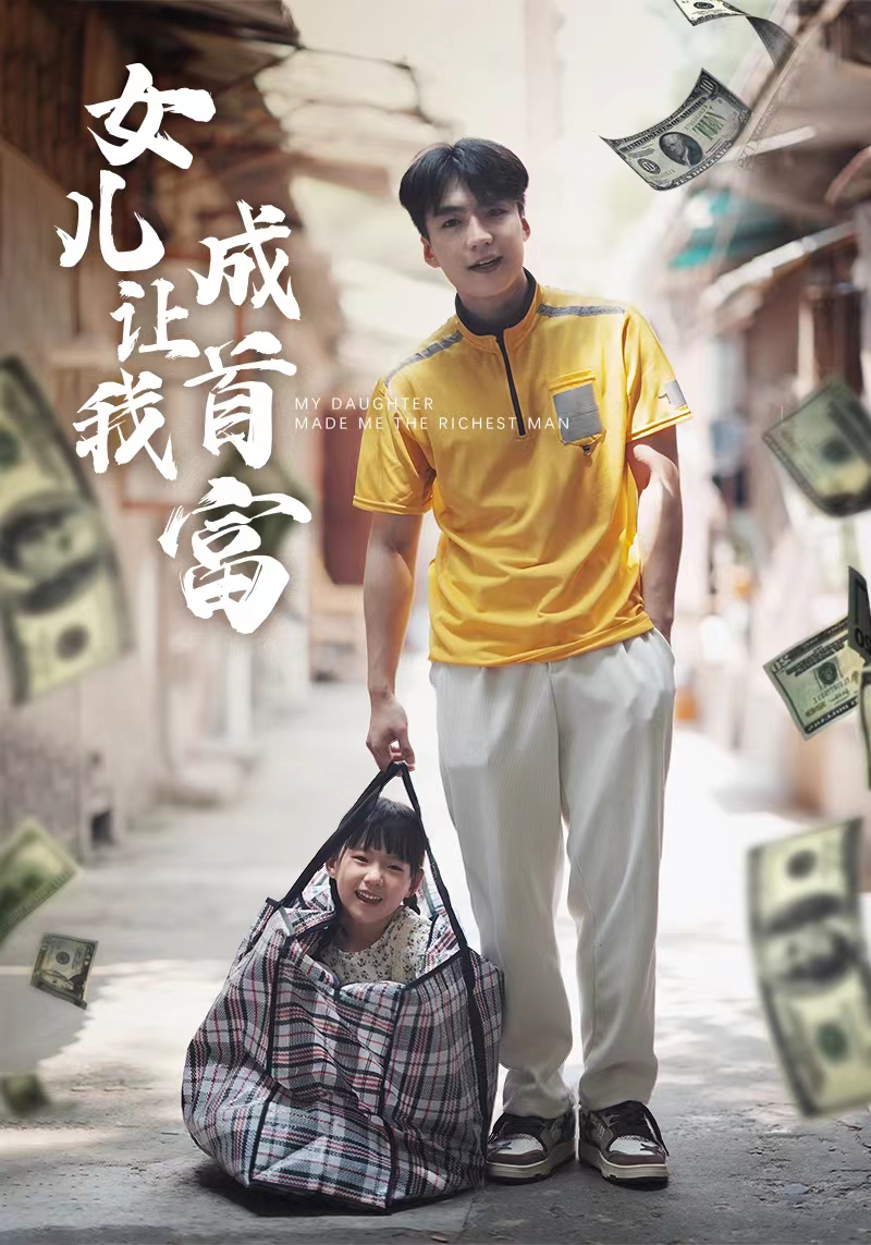 女儿让我成首富 61-80集
