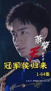 冠军侯归来 21-40集