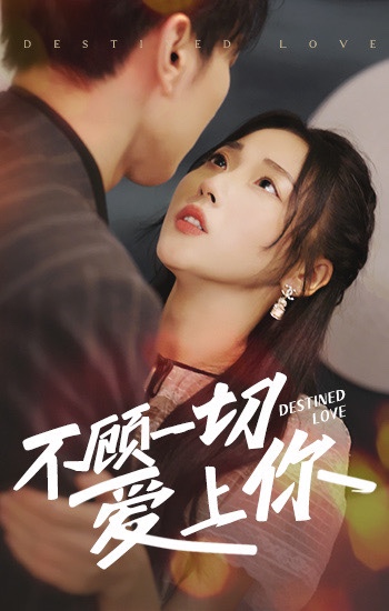 不顾一切爱上你 61-80集(大结局)