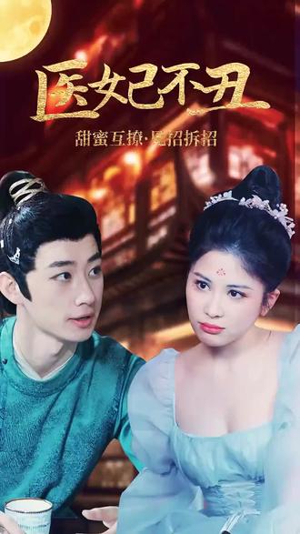 医妃不丑 21-40集
