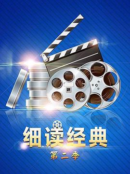 细读经典第二季 第09期