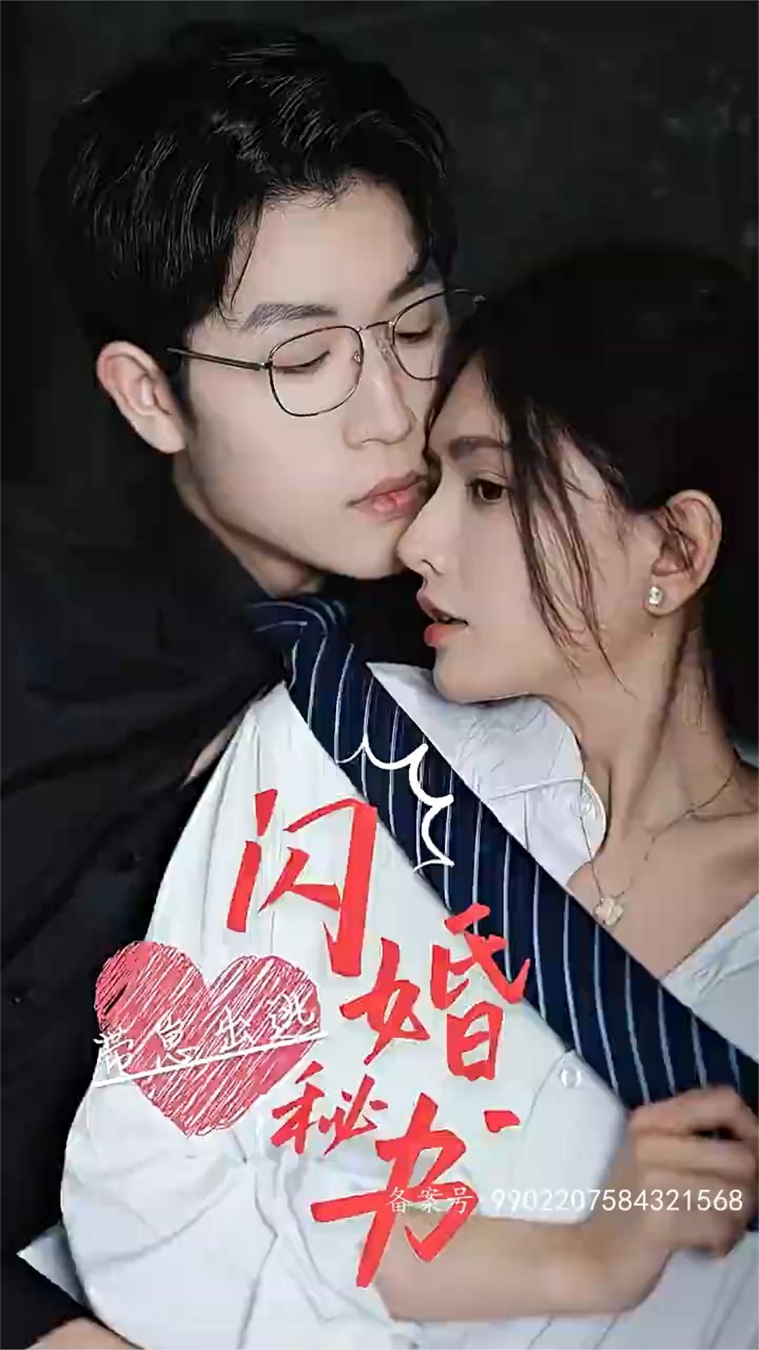 闪婚秘书，带崽出逃 21-40集