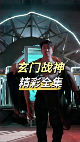 玄门战神 41-60集