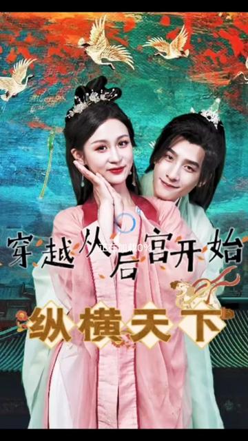 穿越从后宫开始纵横天子 33-50集