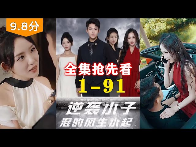 逆袭小子混的风生水起 1-20集