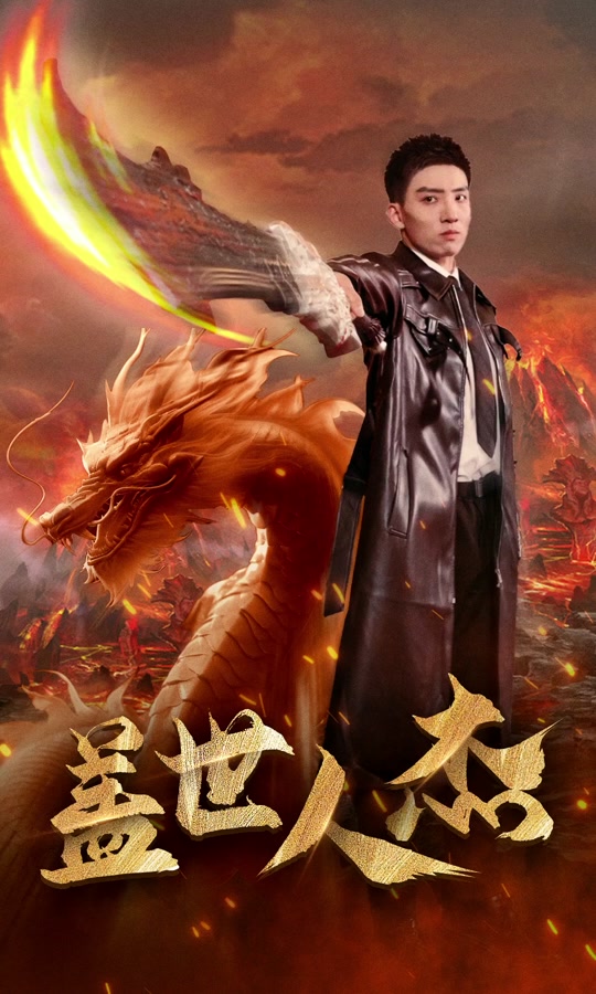 盖世人杰 81-100集(大结局)