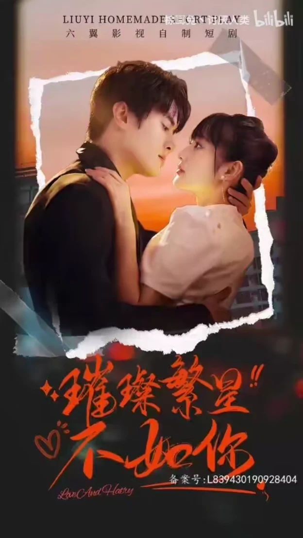 璀璨繁星不如你 21-40集