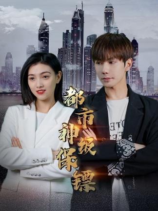 都市神级保镖 1-20集