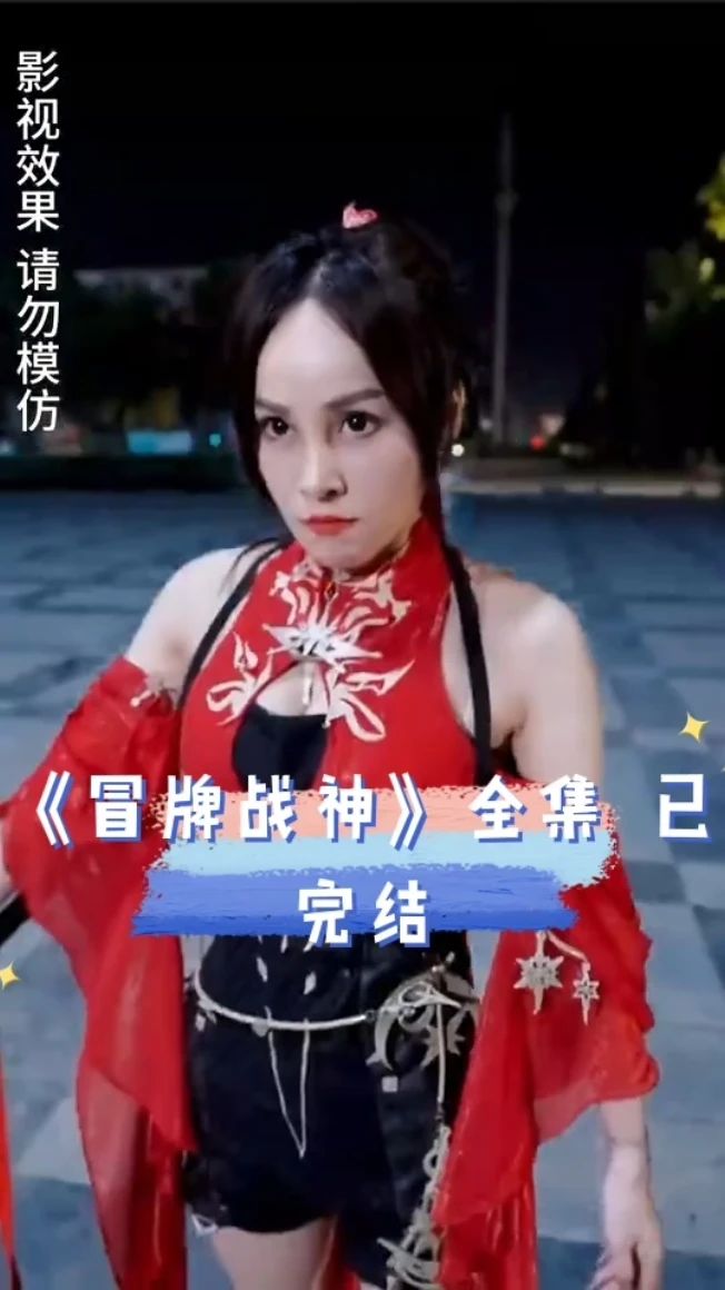 冒牌战神 21-40集