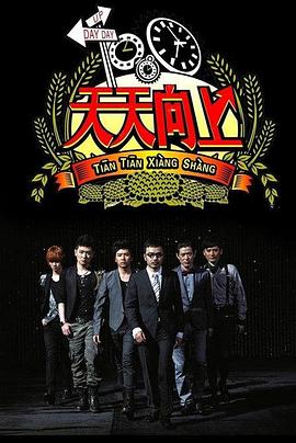 天天向上2022 20220109期