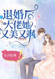 退婚后，大佬她又飒又美 21-40集