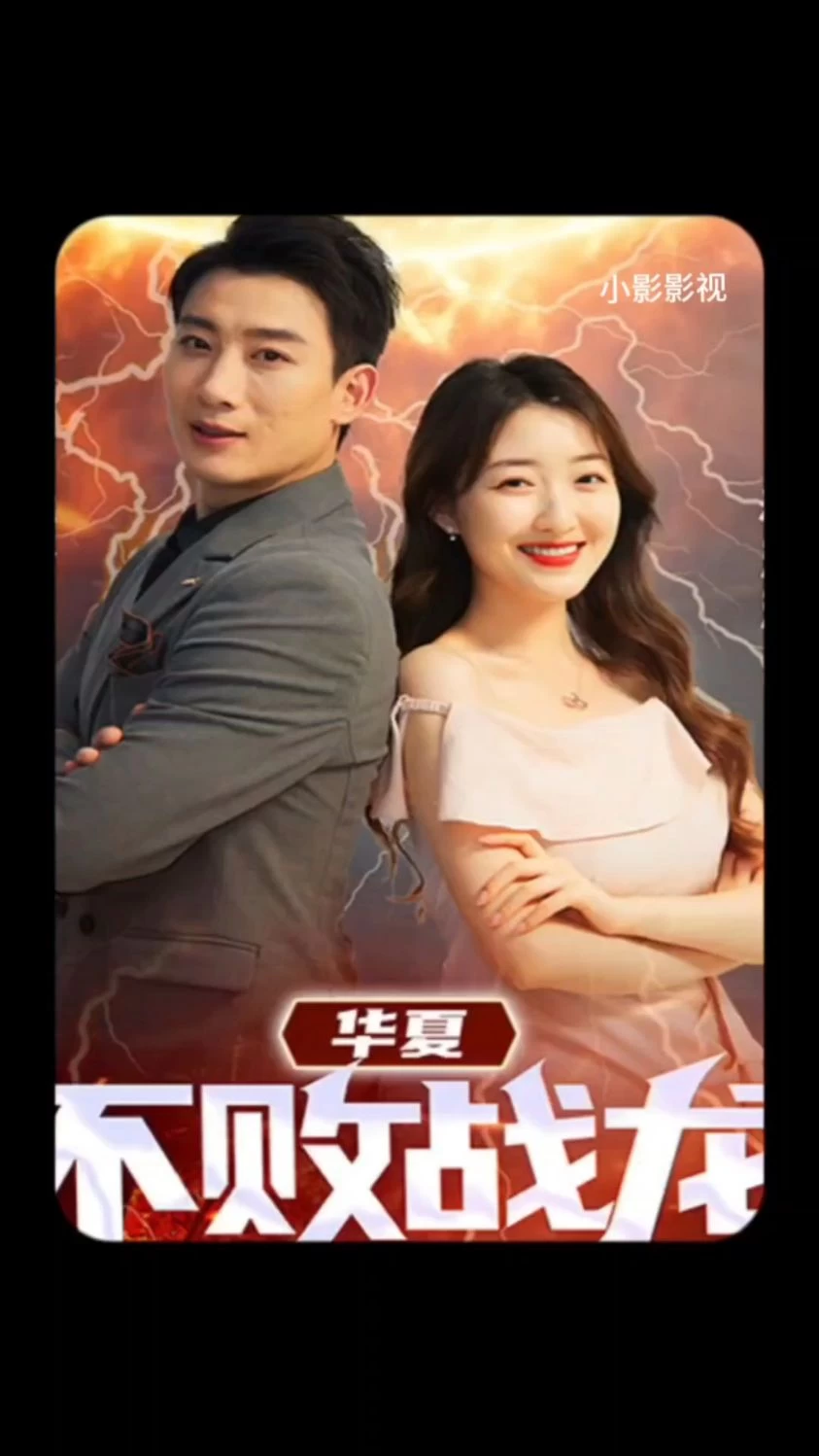 华夏不败战龙 101-120集(大结局)