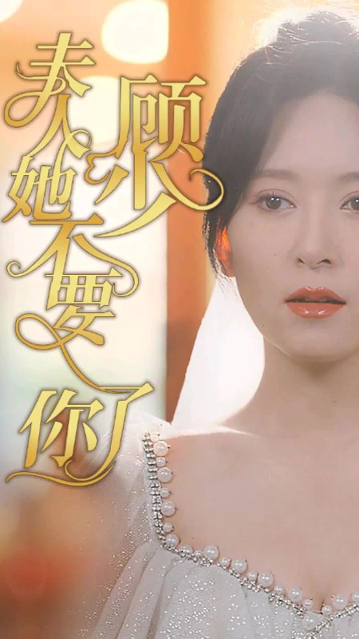 顾少，夫人她不要你了 1-20集