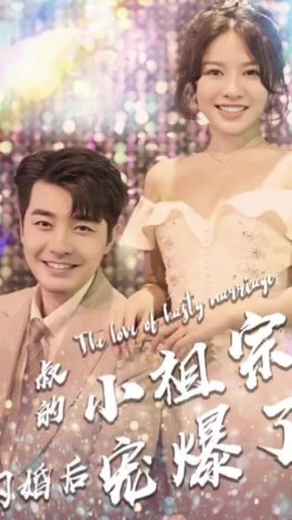 叔的小祖宗闪婚后爆宠了 21-40集