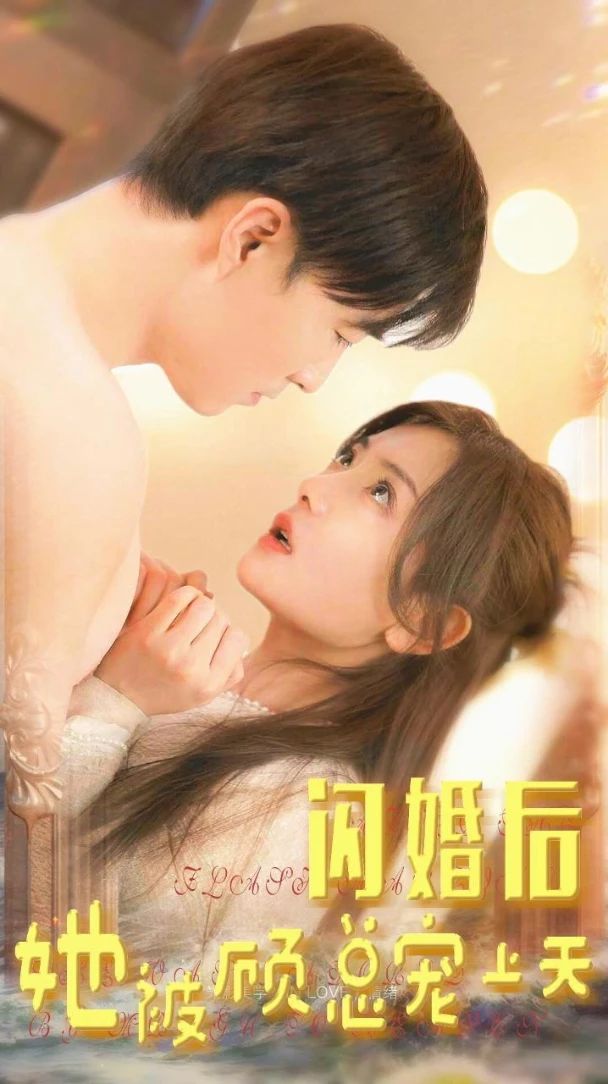 闪婚后，她被顾总宠上天 76-87集