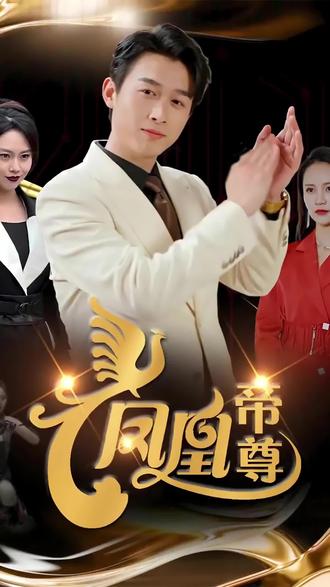 凤凰帝尊 1-20集