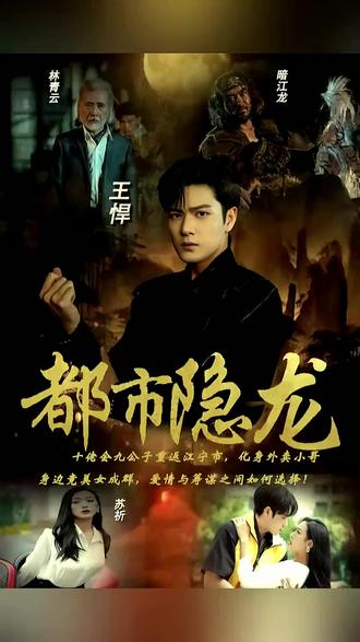 都市隐龙 61-80集