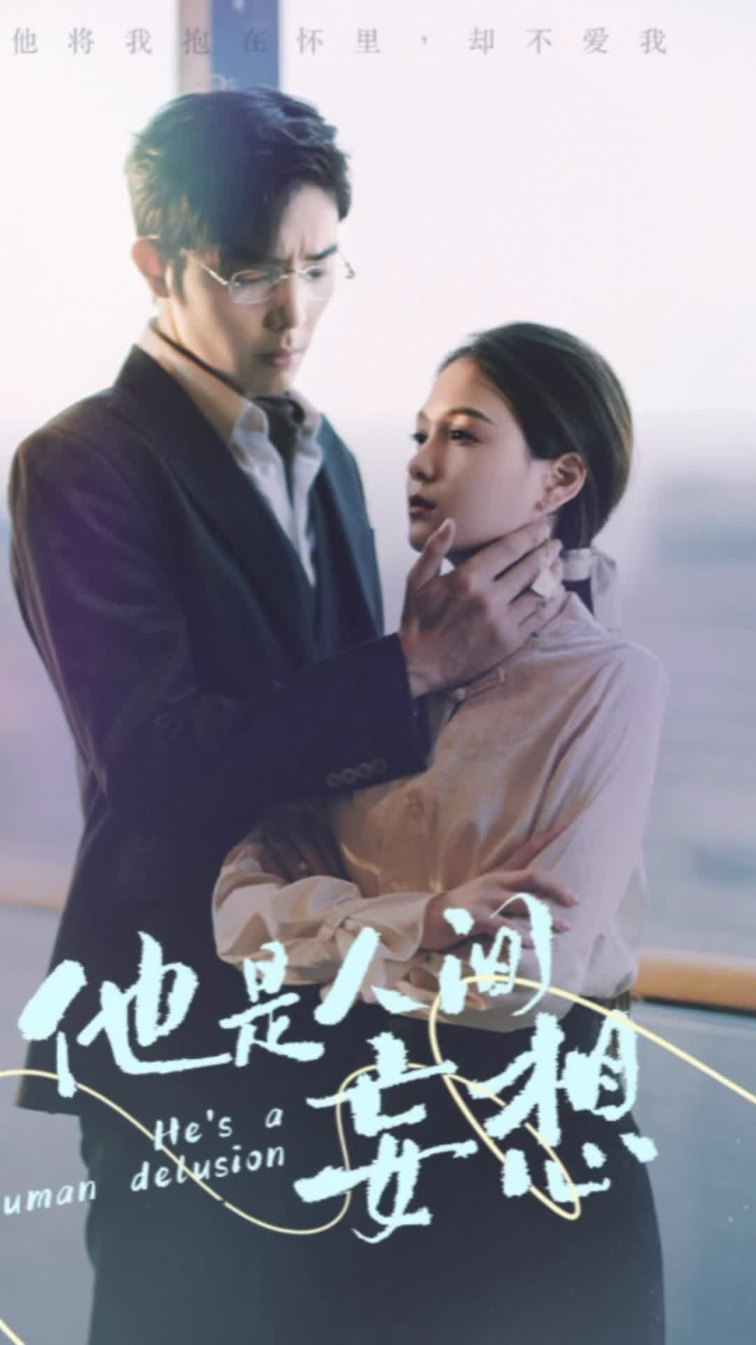 他是人间妄想 101-120集(大结局)