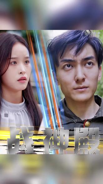 战神殿 ：狂怒战神 41-60集