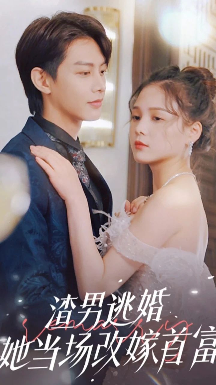 渣男逃婚，她当场改嫁首富 1-20集