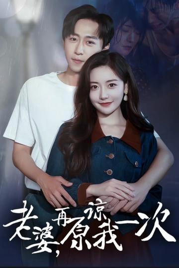 老婆在原谅我一次 21-40集