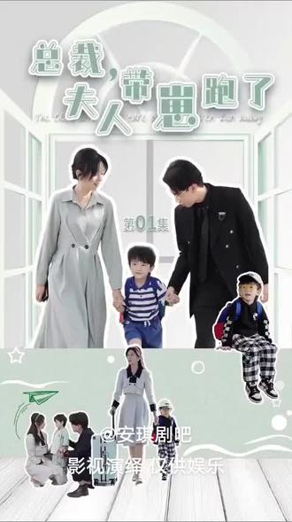 总裁夫人带崽跑了 41-60集