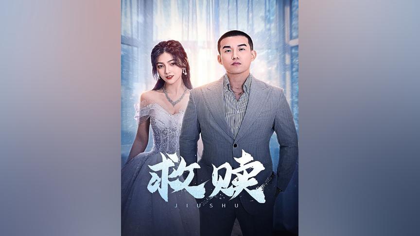 救赎 81-100集(大结局)