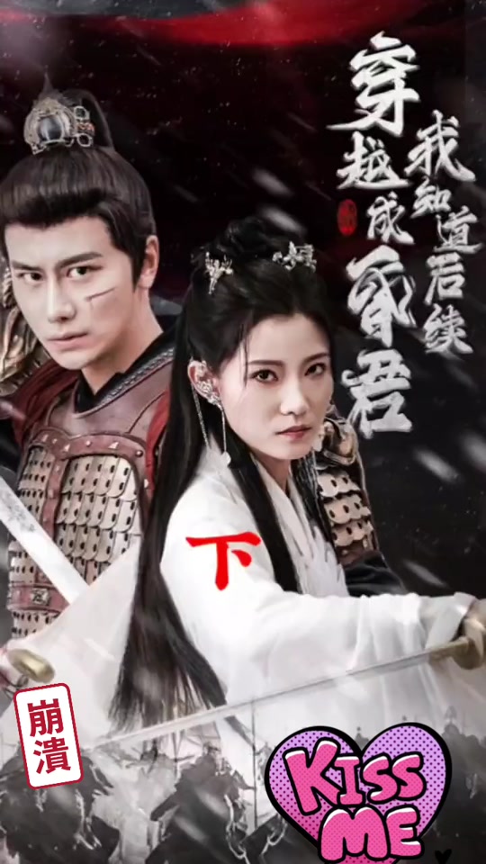 穿越成昏君 21-40集