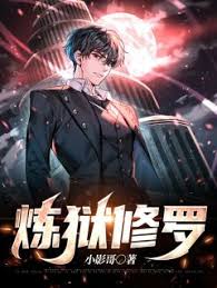 修罗炼狱 21-40集